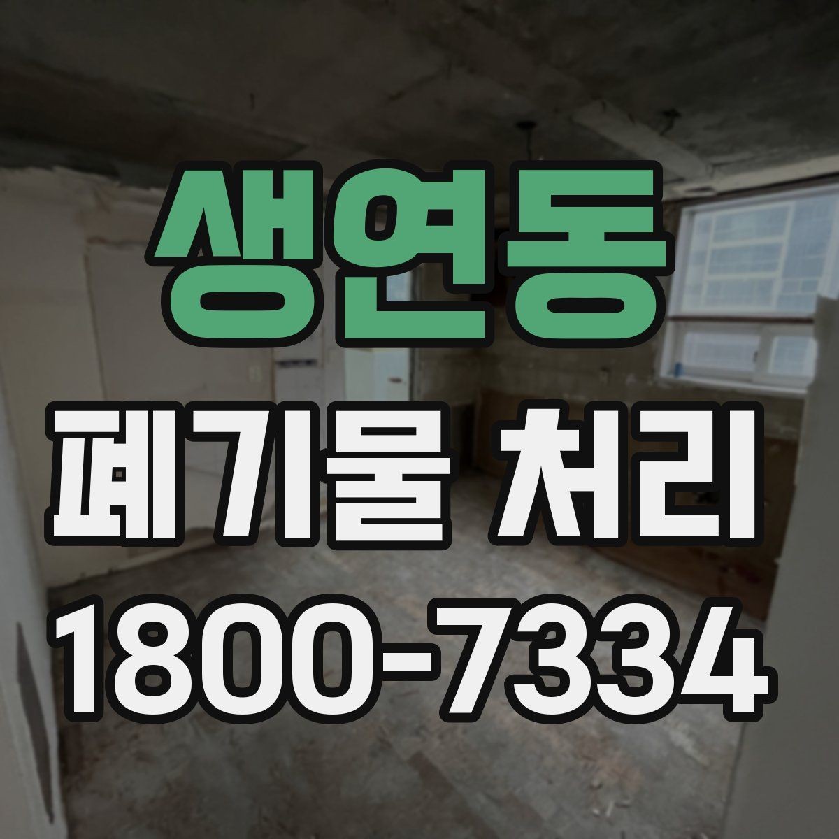 생연동 폐기물 처리 업체 후기 볼 때 미리 살펴볼 부분