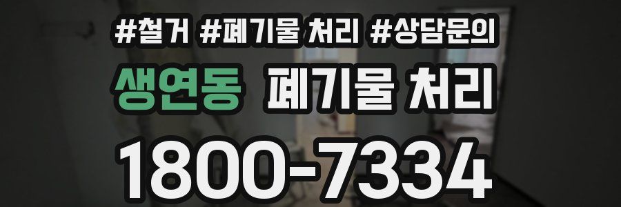 생연동 폐기물 처리