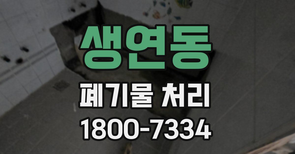 생연동 폐기물 처리