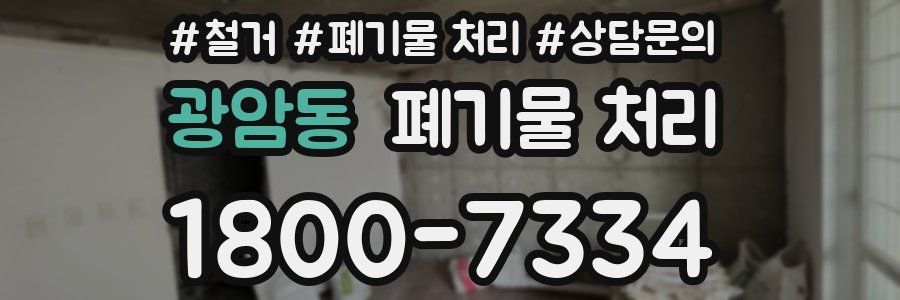 광암동 폐기물 처리