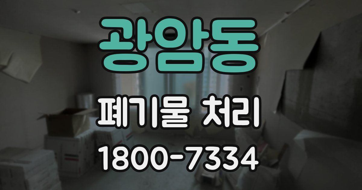 광암동 폐기물 처리