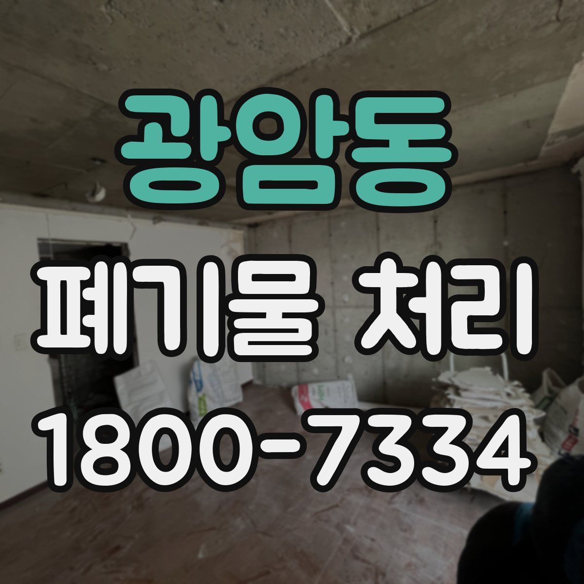 광암동 폐기물 처리