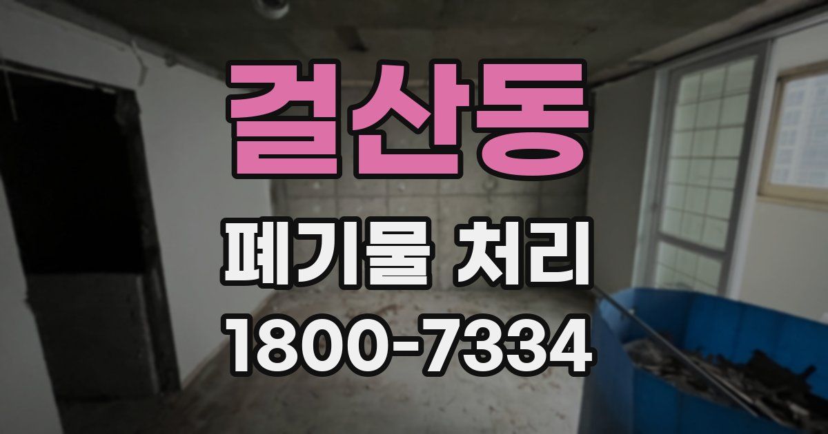 걸산동 폐기물 처리
