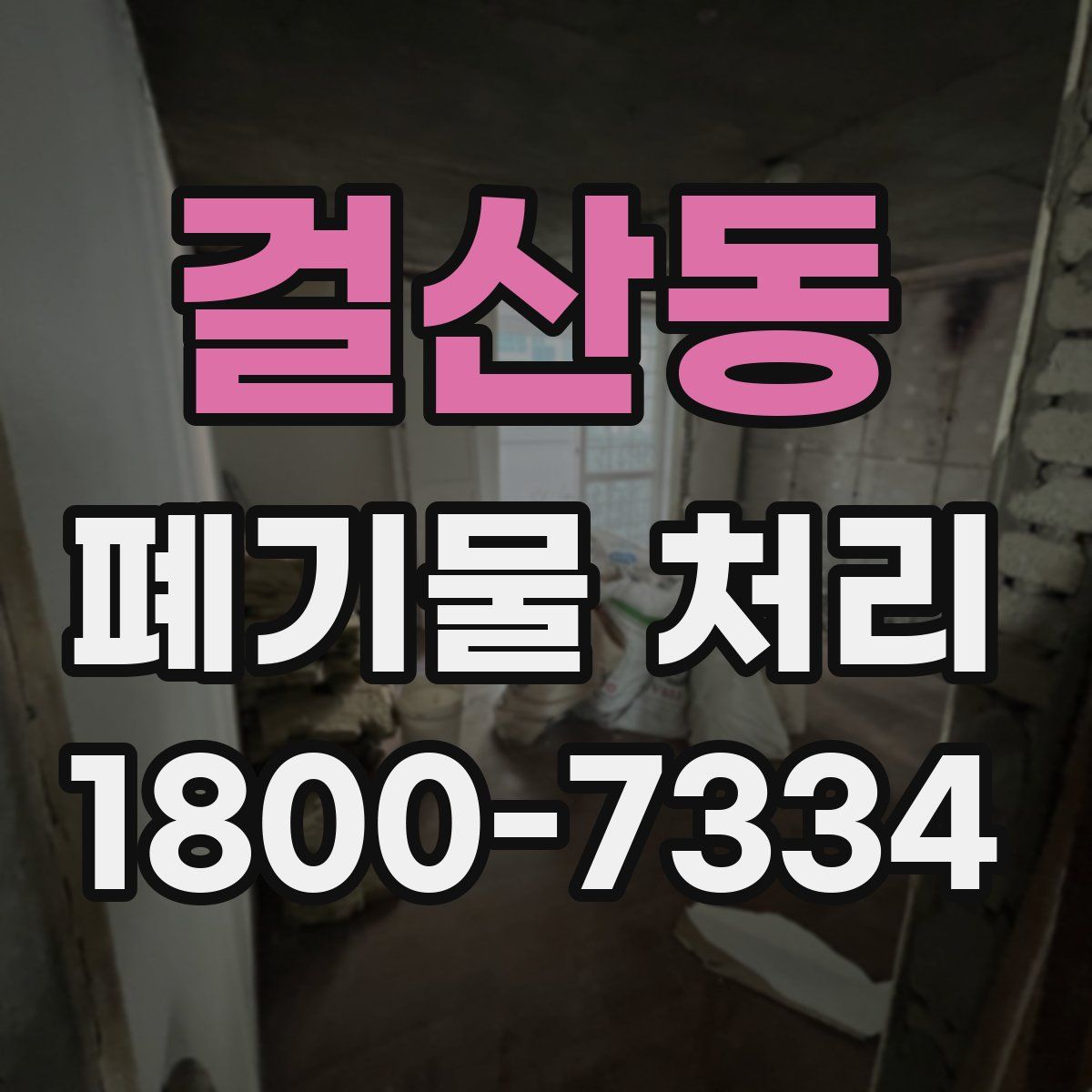 걸산동 폐기물 처리