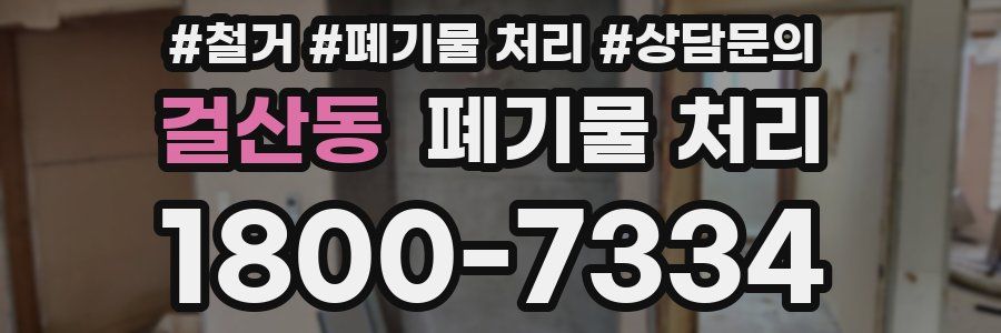 걸산동 폐기물 처리