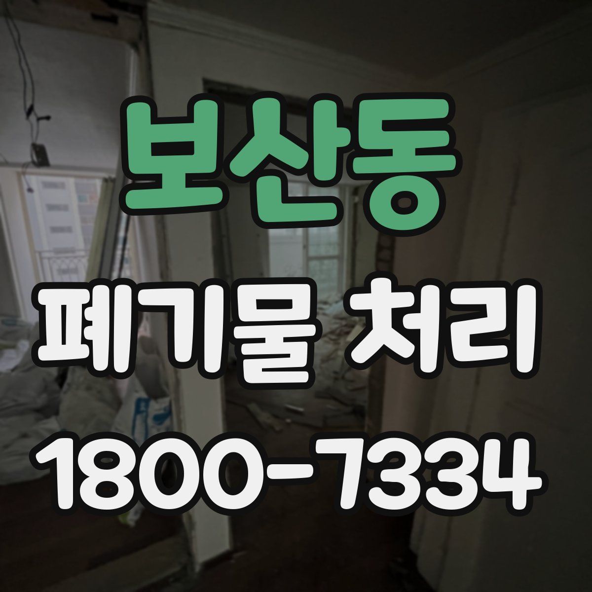 보산동 폐기물 처리