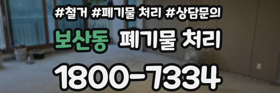 보산동 폐기물 처리