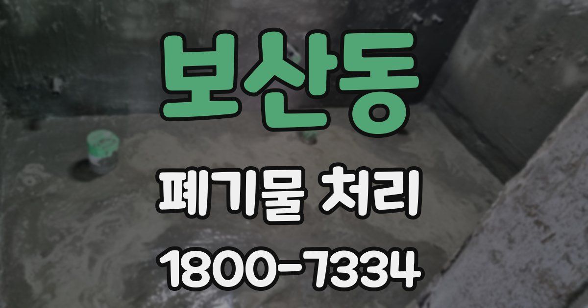 보산동 폐기물 처리
