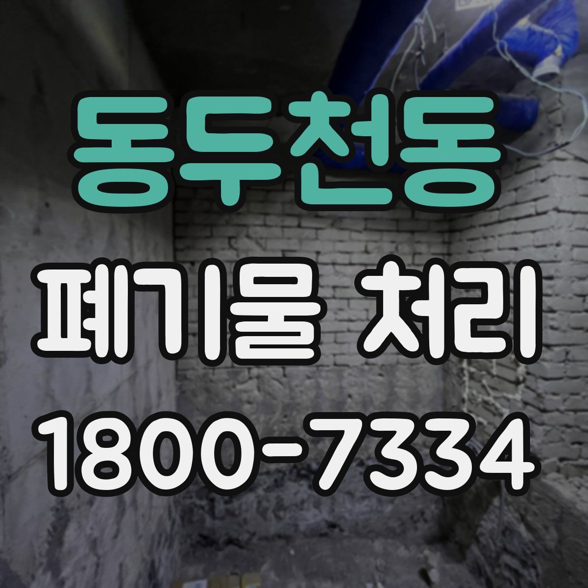 동두천동 폐기물 처리
