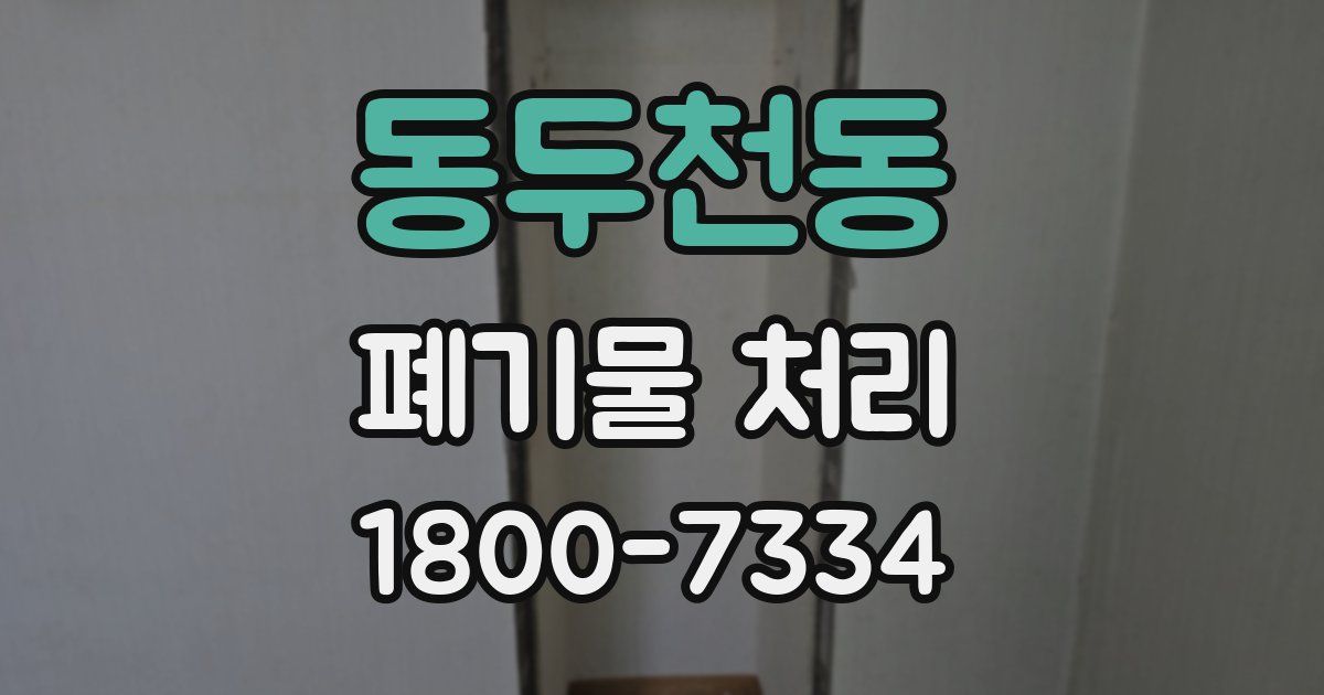 동두천동 폐기물 처리