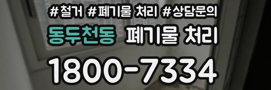 동두천동 폐기물 처리