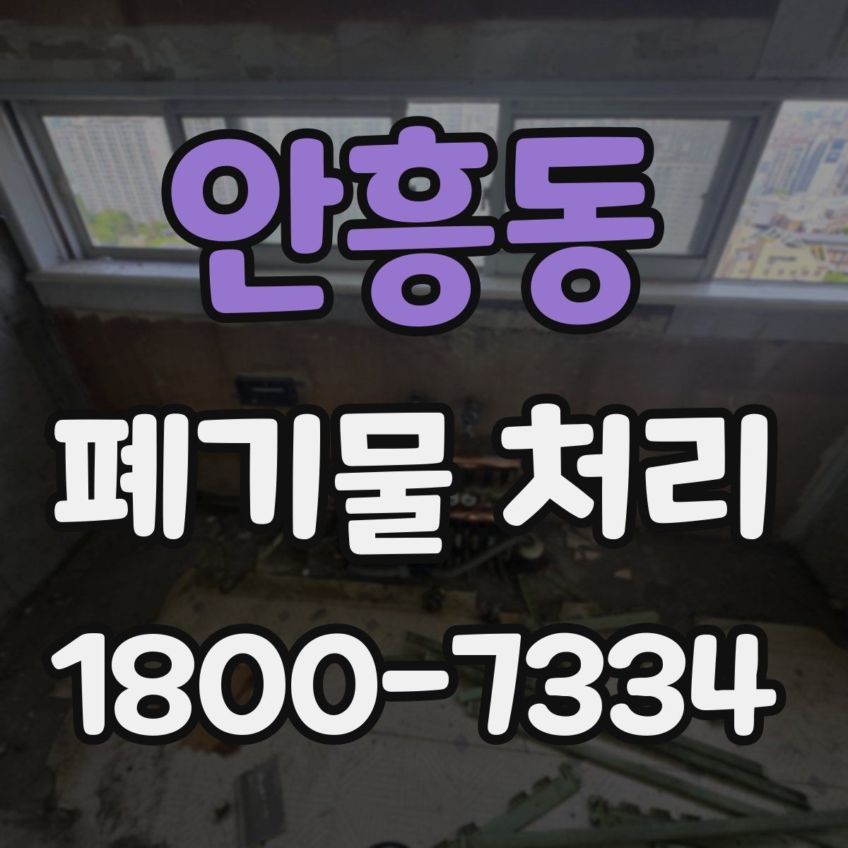 안흥동 폐기물 처리 관련 안내문 작성 요령