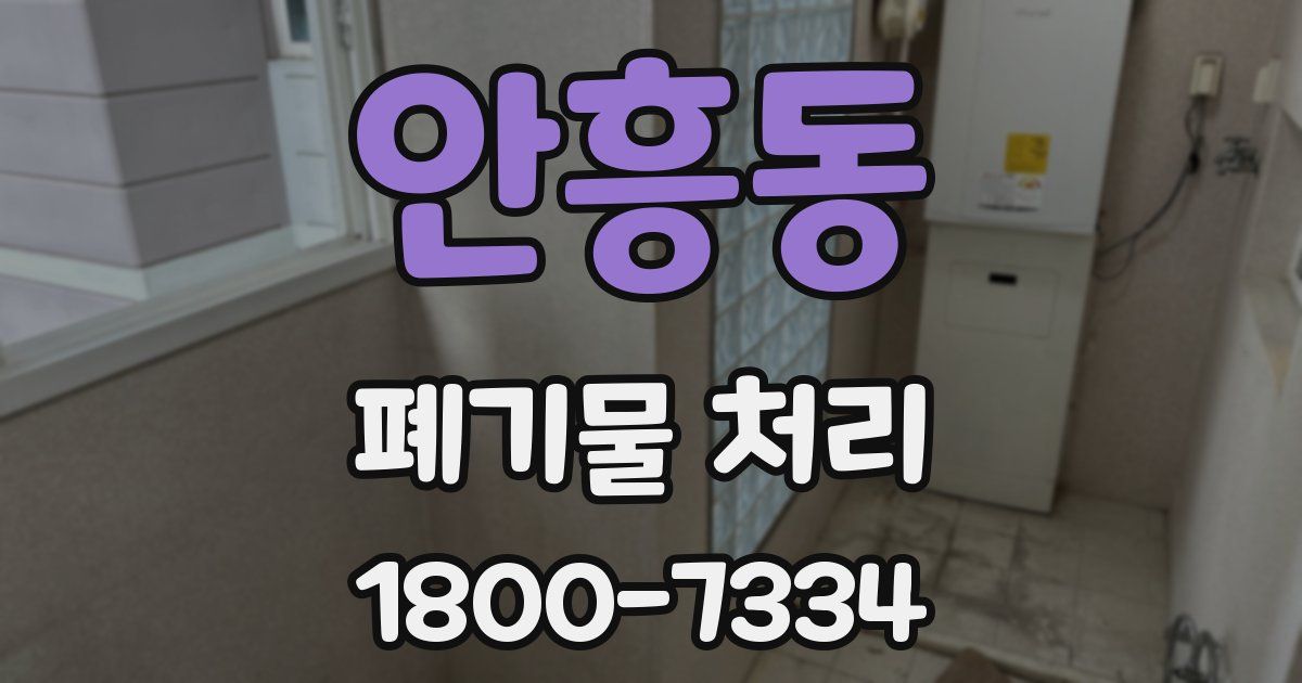 안흥동 폐기물 처리