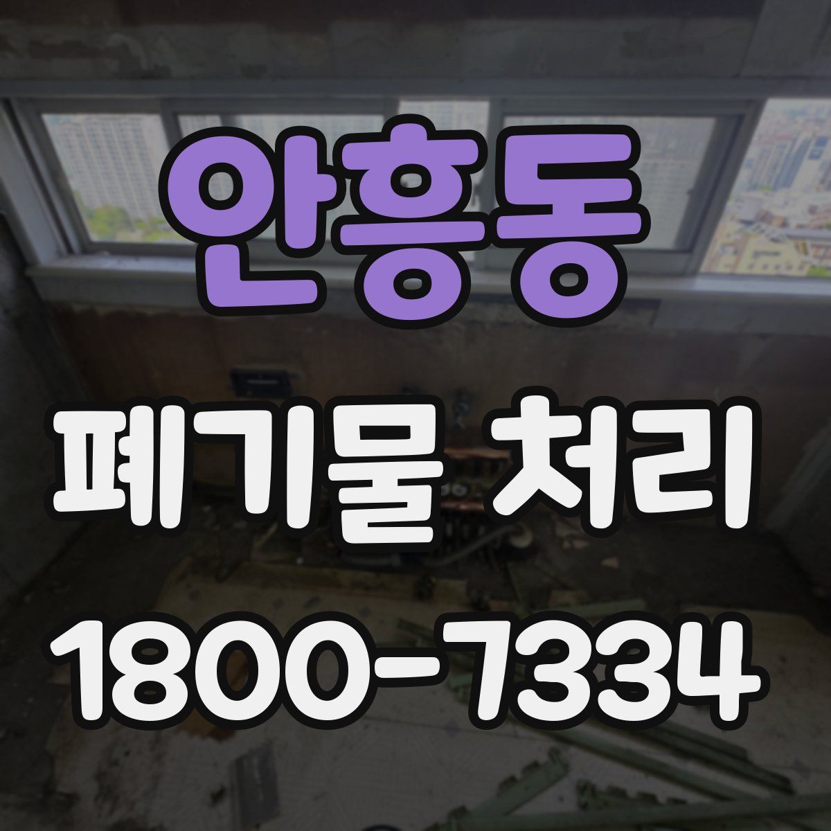 안흥동 폐기물 처리