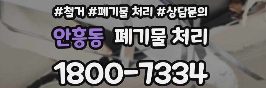 안흥동 폐기물 처리