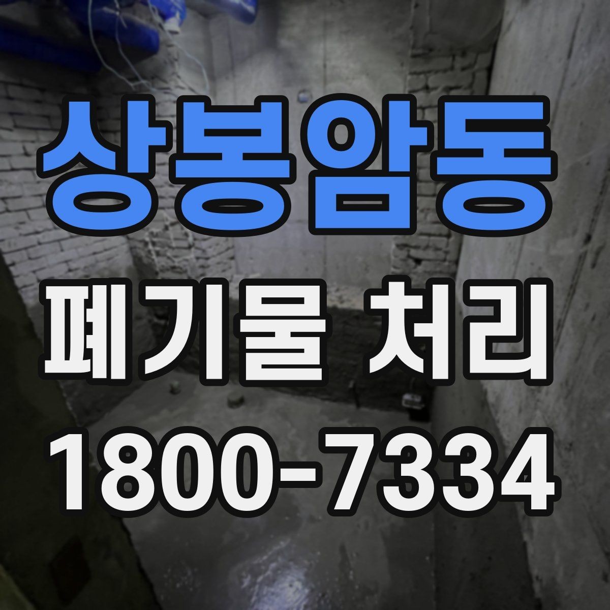 상봉암동 폐기물 처리 현장에서 안전을 지키는 방법