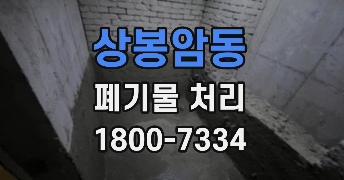 상봉암동 폐기물 처리
