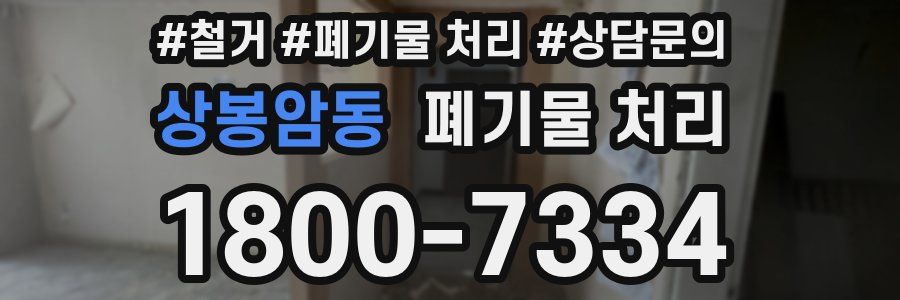상봉암동 폐기물 처리