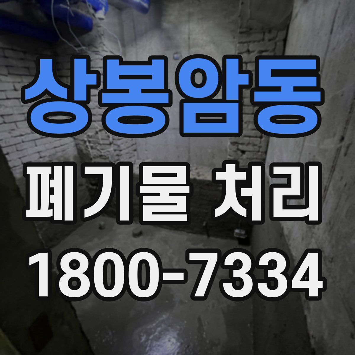 상봉암동 폐기물 처리