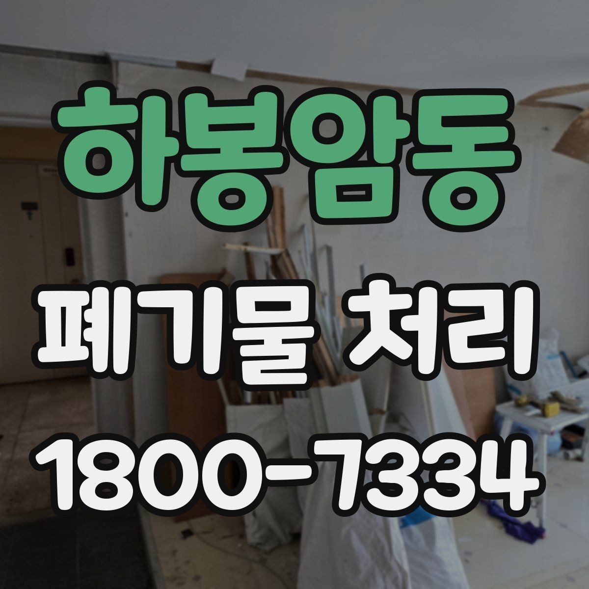 하봉암동 폐기물 처리 일정 잡을 때 유용한 팁