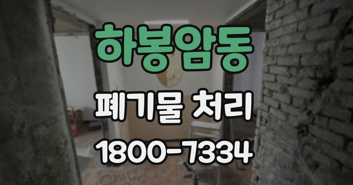 하봉암동 폐기물 처리