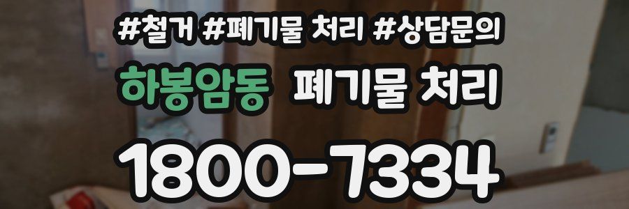 하봉암동 폐기물 처리
