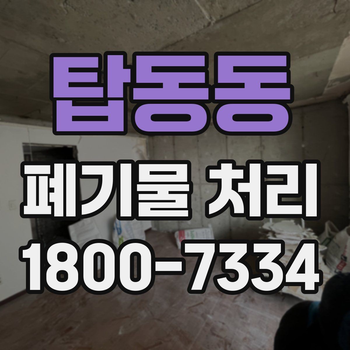 탑동동 폐기물 처리 전 분리배출이 필요한 경우
