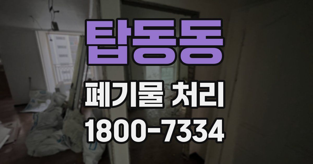 탑동동 폐기물 처리