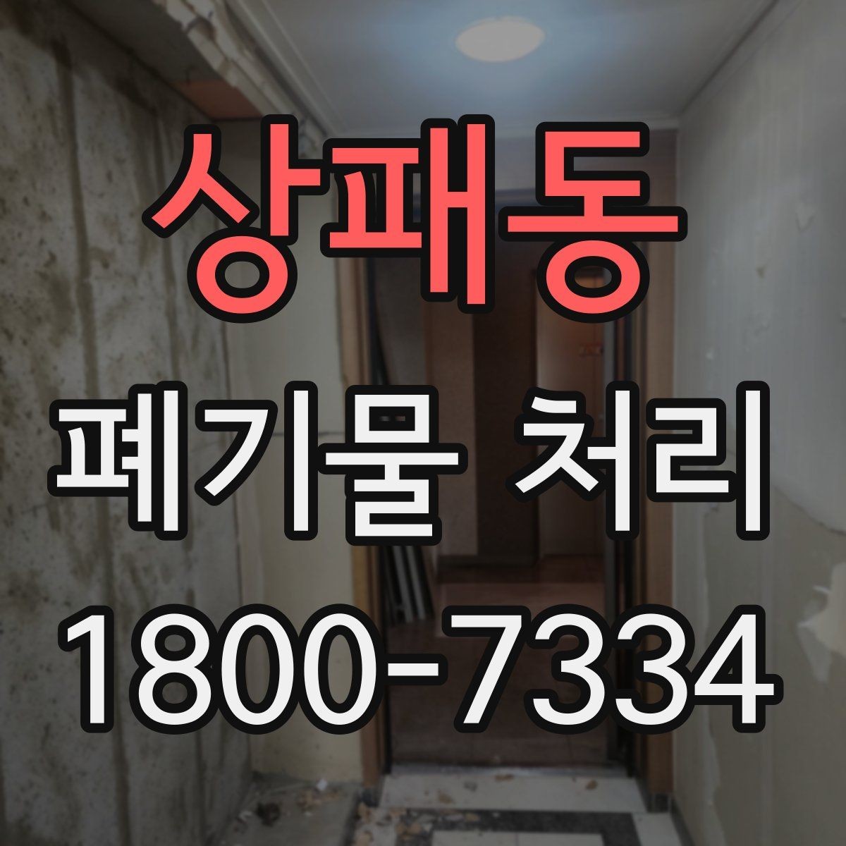 상패동 폐기물 처리 요청이 늘어나는 계절과 이유
