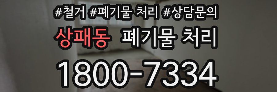 상패동 폐기물 처리