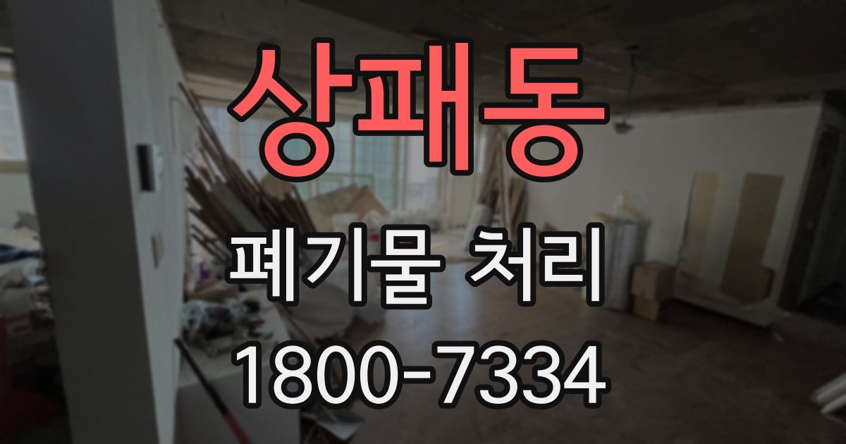 상패동 폐기물 처리