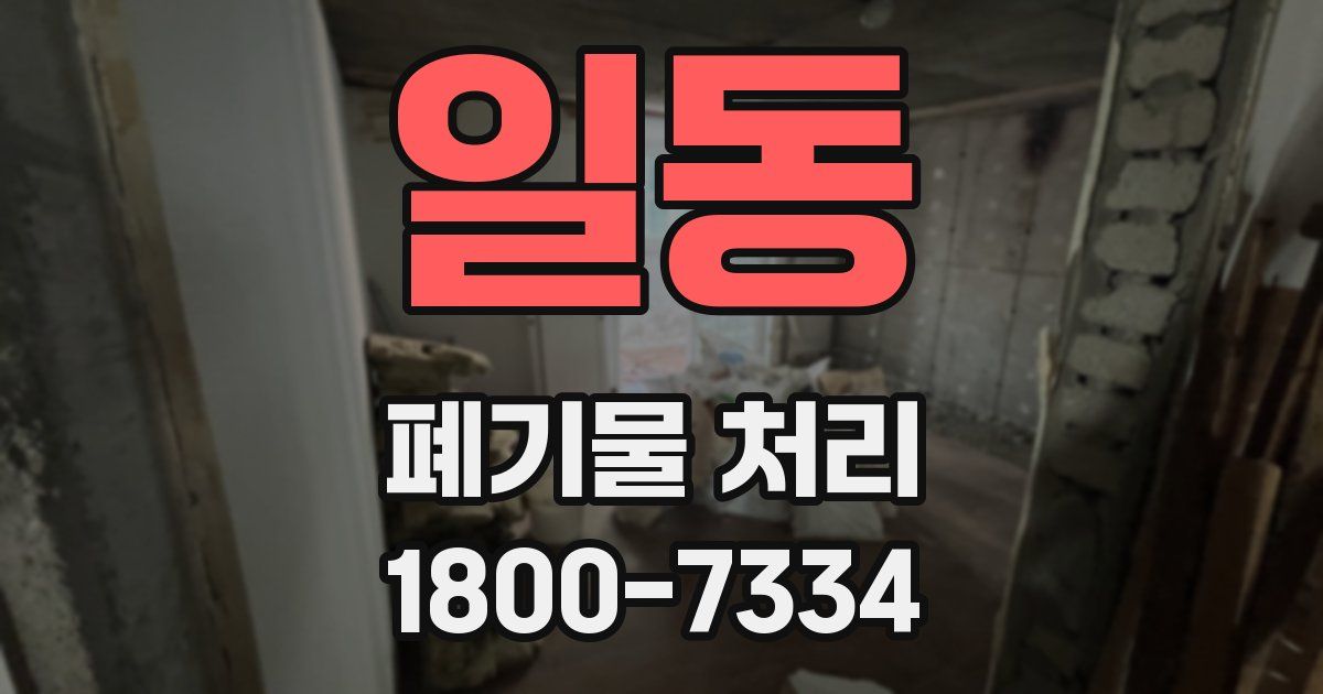 일동 폐기물 처리