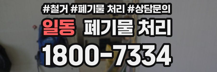 일동 폐기물 처리