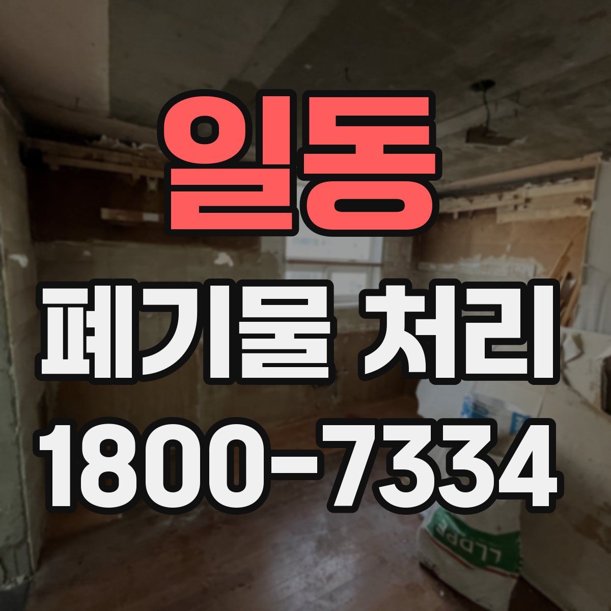 일동 폐기물 처리