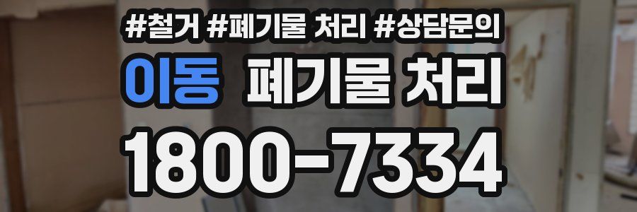 이동 폐기물 처리