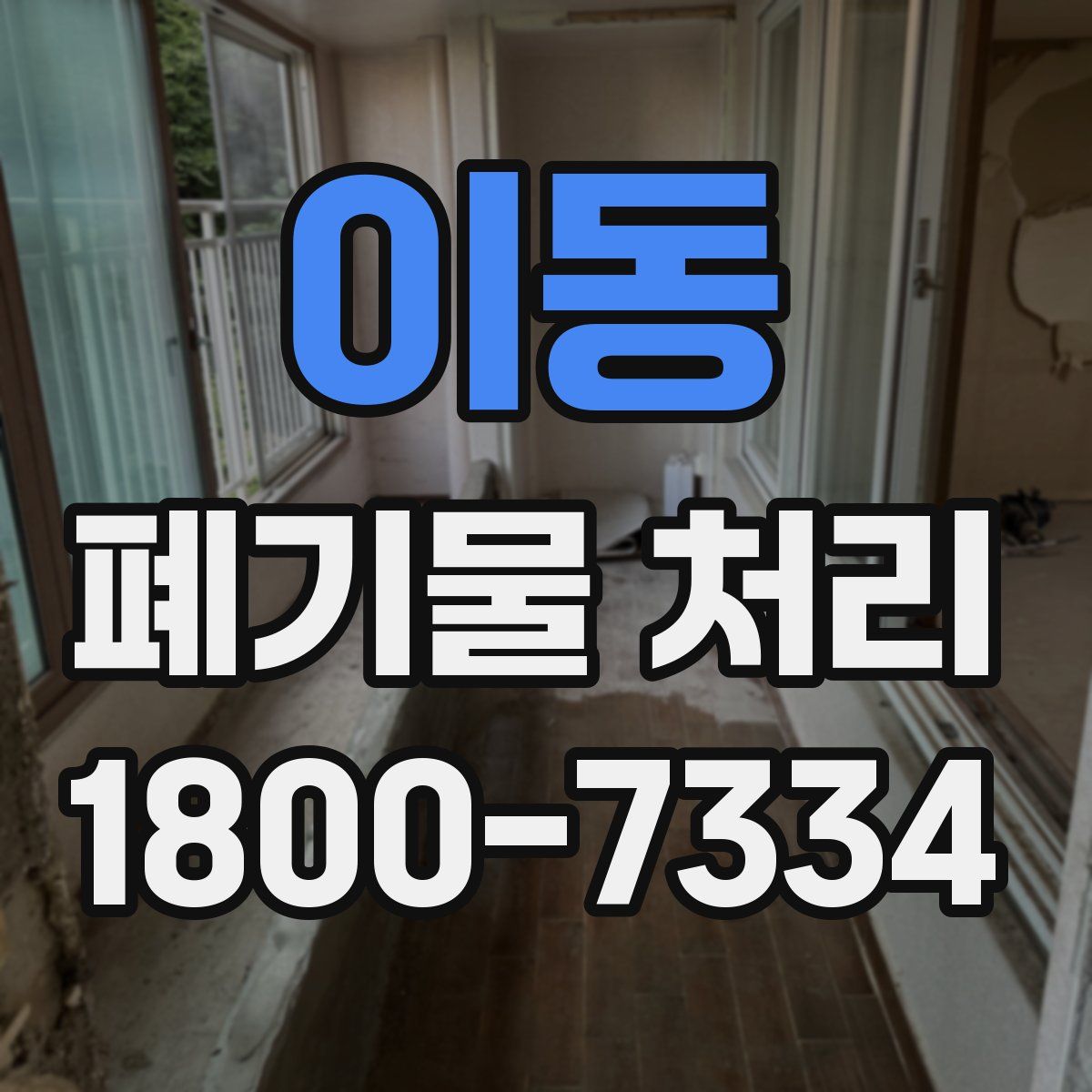 이동 폐기물 처리