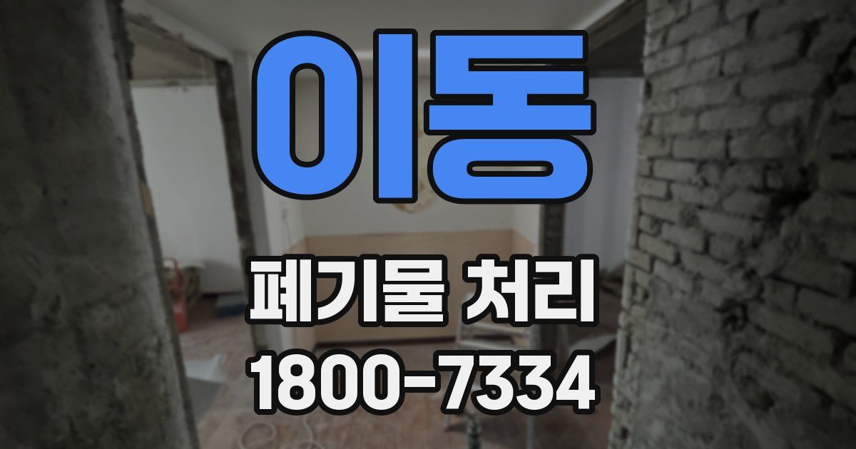 이동 폐기물 처리