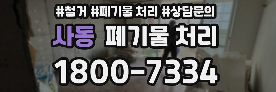 사동 폐기물 처리