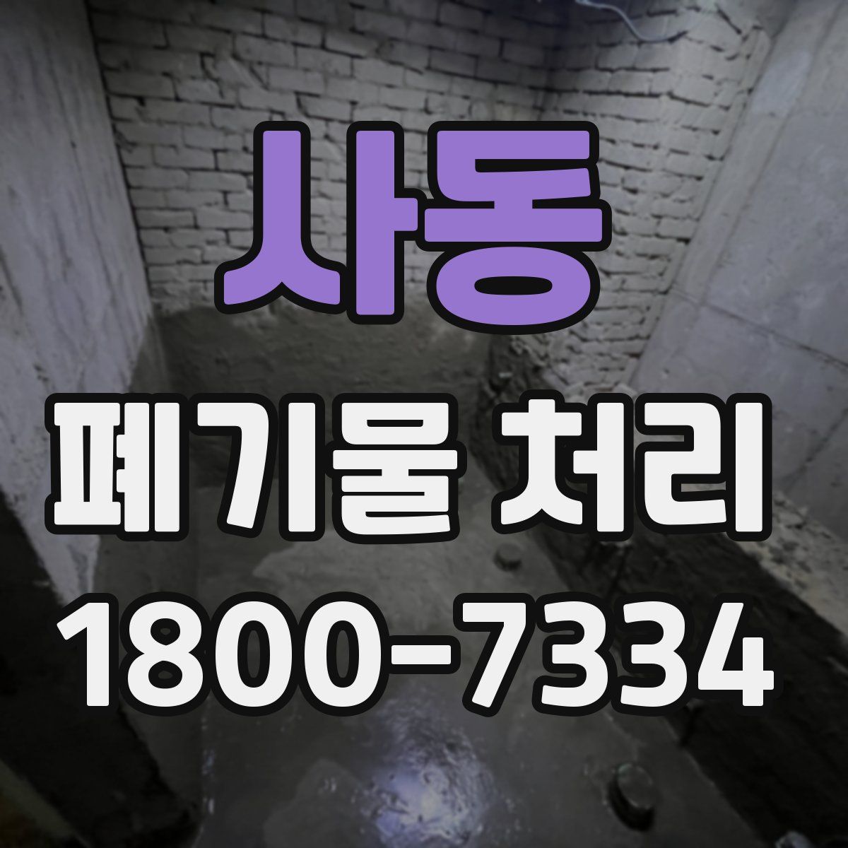 사동 폐기물 처리