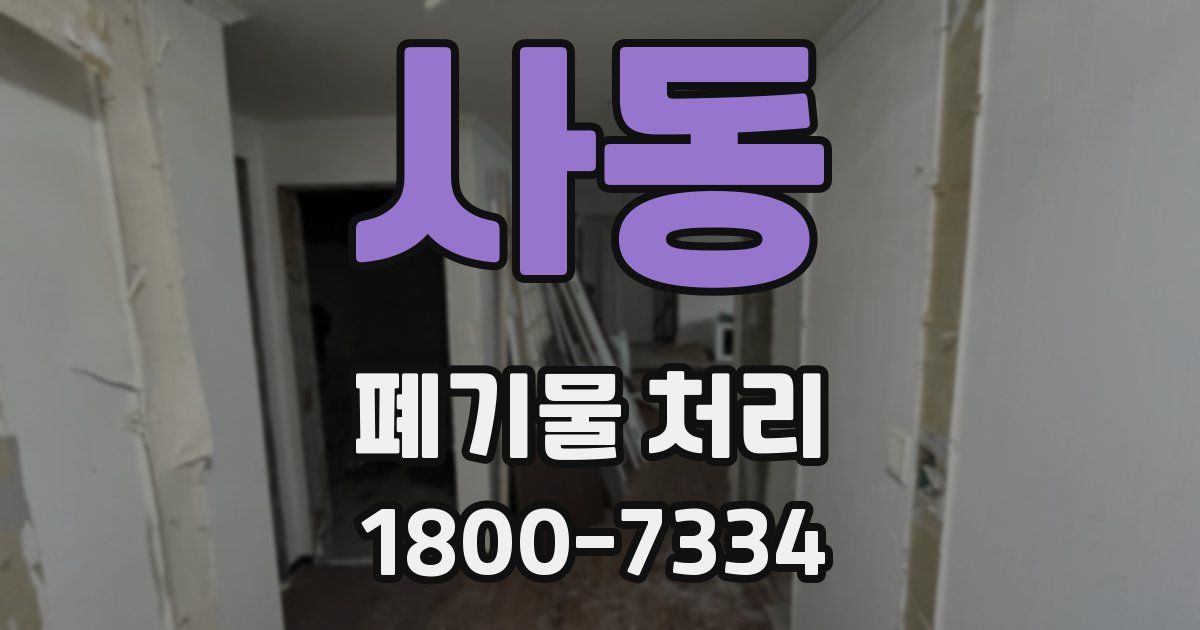 사동 폐기물 처리