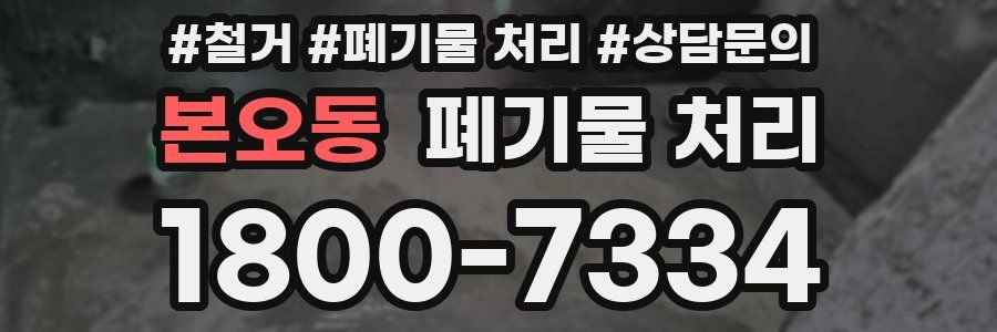 본오동 폐기물 처리