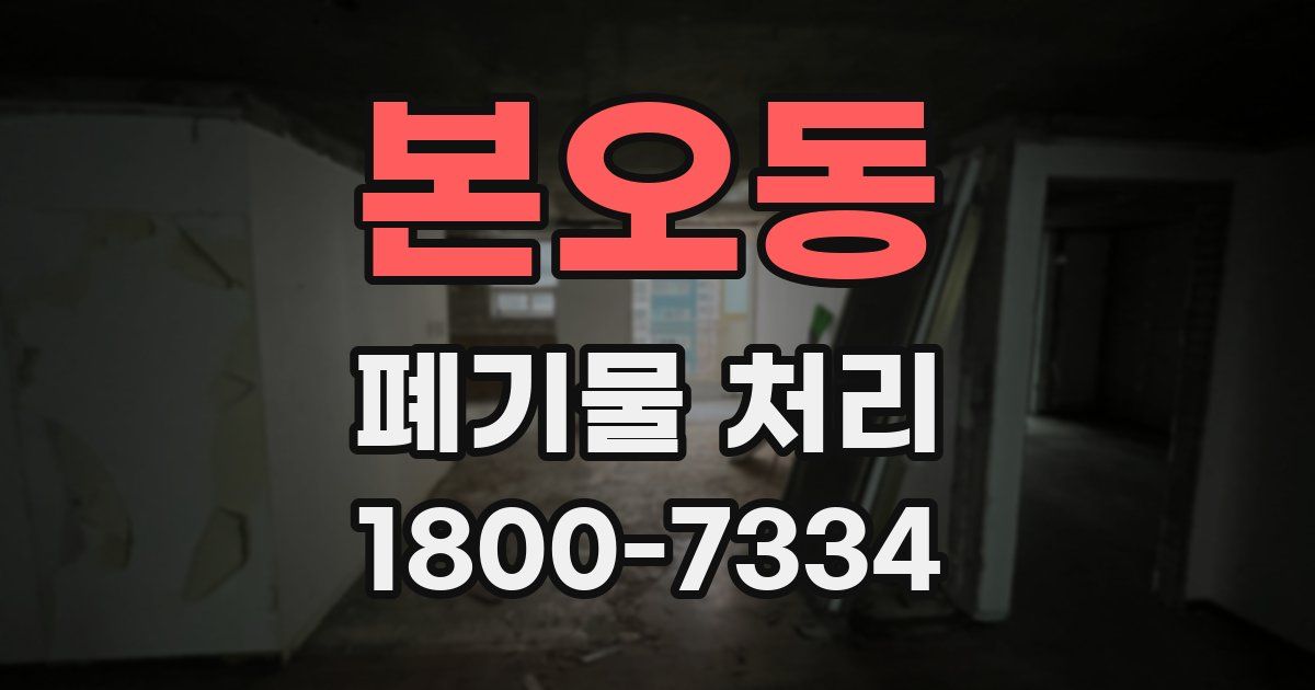 본오동 폐기물 처리