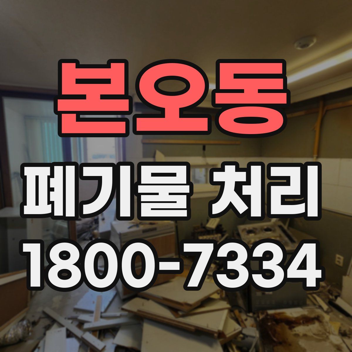 본오동 폐기물 처리