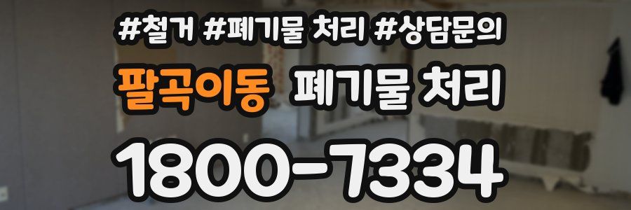 팔곡이동 폐기물 처리