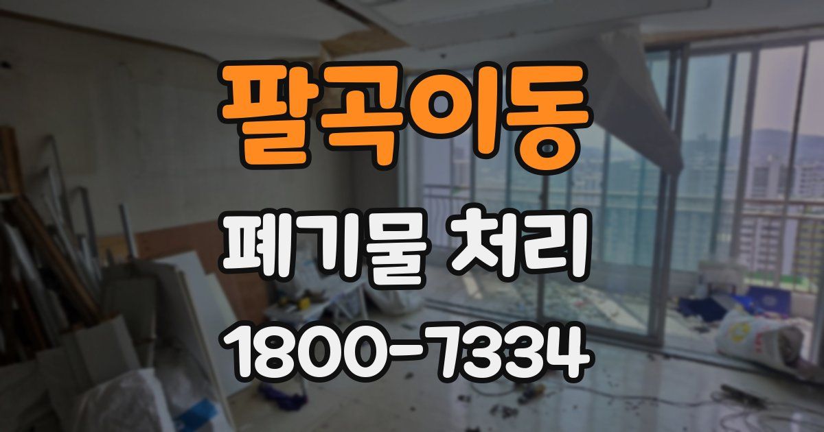 팔곡이동 폐기물 처리