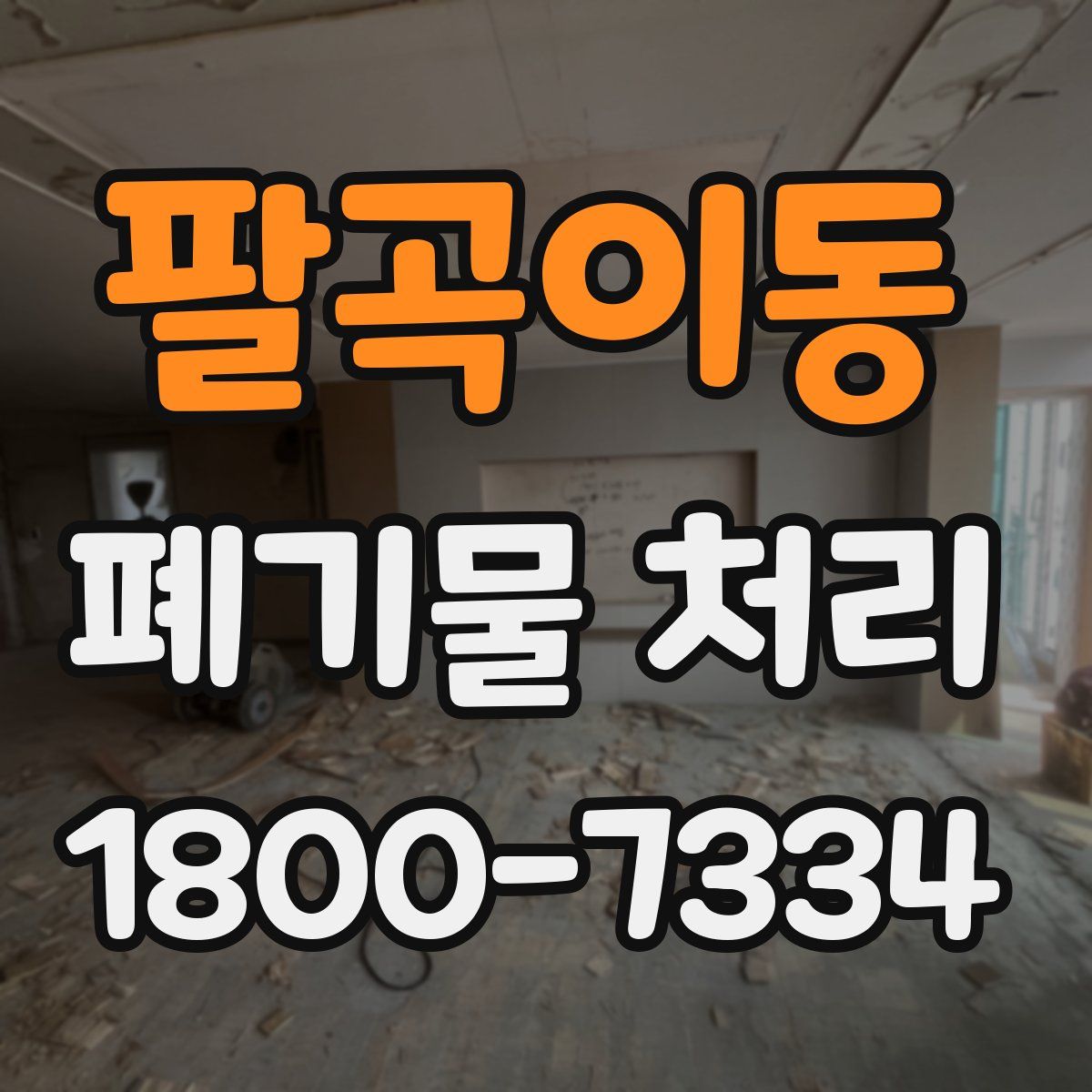 팔곡이동 폐기물 처리