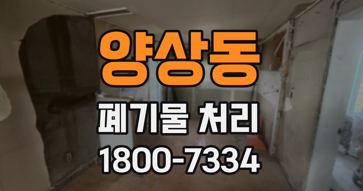 양상동 폐기물 처리