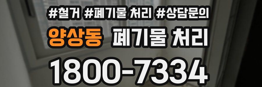 양상동 폐기물 처리