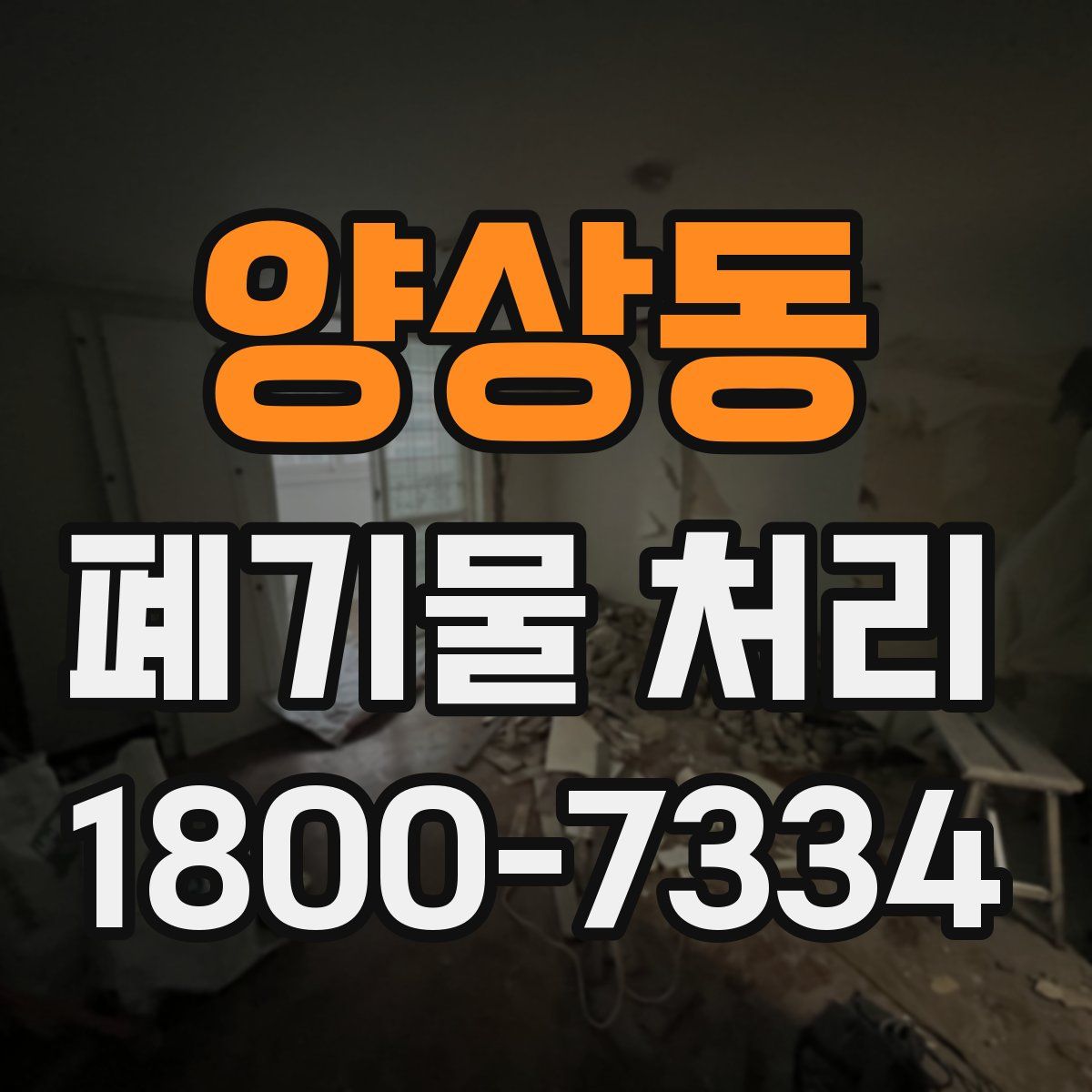 양상동 폐기물 처리