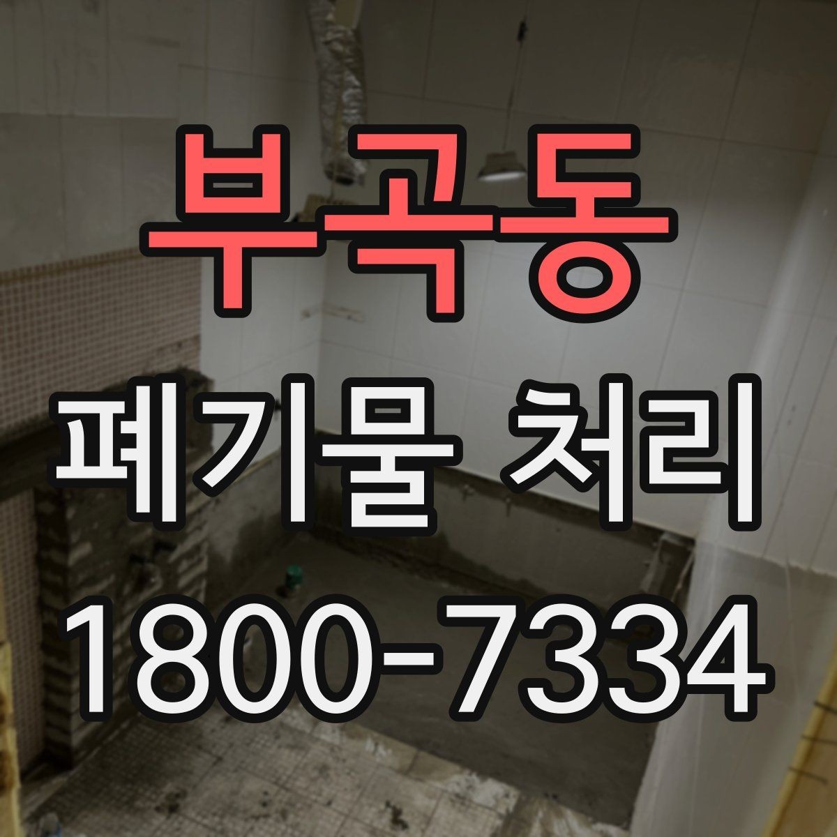 부곡동 폐기물 처리 효율을 높이는 현장 운영법
